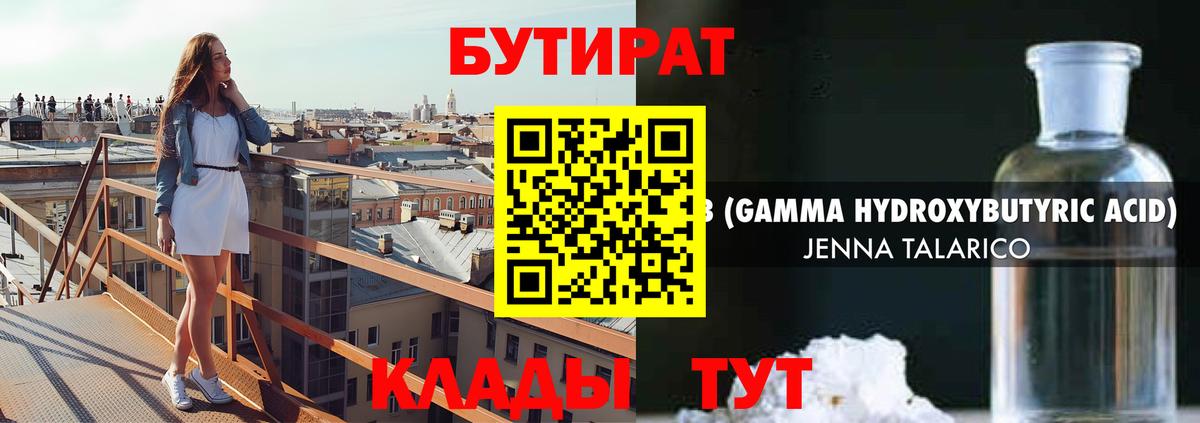 Бутират  Вход с VPN  Астрахань  Бутират бутандиол 