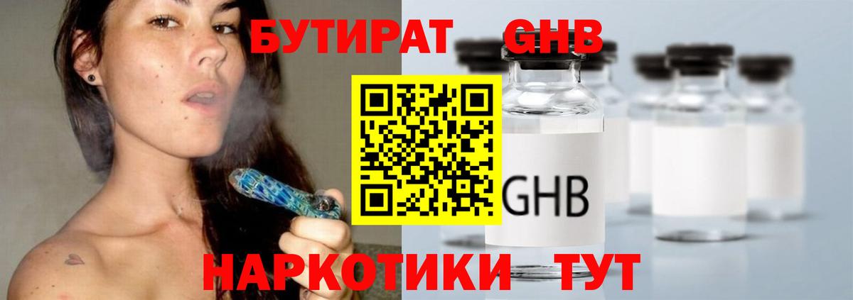 Бутират 1.4BDO Астрахань