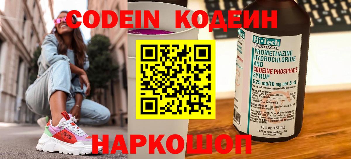 Астрахань  Кодеиновый сироп Lean напиток Lean (лин)  Вход с VPN  Кодеин Purple Drank 